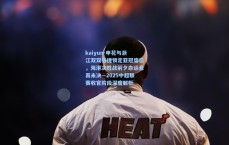 kaiyun-申花与浙江双双告捷锁定亚冠席位，海港决胜战前夕命运悬而未决—2025中超联赛收官阶段深度解析