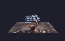 kaiyun：超巨时刻！亚历山大末节4分38秒狂揽15分，天神下凡逆转乾坤