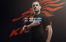 开云：布拉德利手术圆满成功，复出征程即刻启航