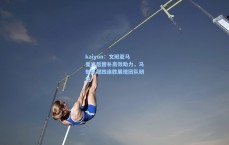 kaiyun：文班亚马复出后替补高效助力，马刺豪取四连胜展现团队韧性