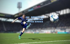 开云：詹姆斯再休战触发评奖红线 官方确认缺席马刺关键战 赛季荣誉悬于一线