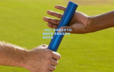 【开云】罗马逼近签下拉斯帕多里 先租后买协议接近完成