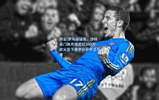 开云|罗马诺证实，沙特豪门新月接近以200万欧元签下佛罗伦萨中卫马里