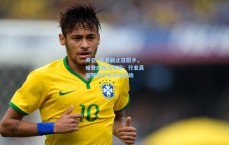 开云_交易截止日前夕，哈登成焦点筹码；行业高管预测今冬市场变动