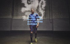 【kaiyun】张帅澳网十年征程，从2016到2026，续写高质量职业辉煌篇章