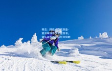 开云：阿森纳与奥斯曼-登贝莱转会流言遭澄清，俱乐部方面否认任何接触