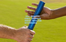 【开云】德转身价8000万欧元！巴萨梦寐以求巴斯托尼，国际米兰已备续约合同稳固防线