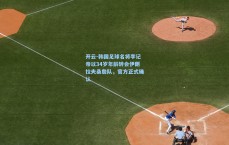 开云-韩国足球名将李记帝以34岁年龄转会伊朗拉夫桑詹队，官方正式确认