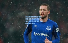 开云|德媒披露施洛特贝克静候顶级俱乐部邀约，多特蒙德或采取强硬策略抵制廉价转会