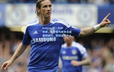 kaiyun-新一代的传承，坎宁安与耐克达成重磅续约，即将迎来个人签名鞋系列