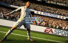 开云_小波特赛后直言，战术执行缺失致败，每场皆成长课堂