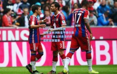 kaiyun_迈阿密国际官宣青训新星平泰尔晋升 签下本土球员合约开启职业新篇章