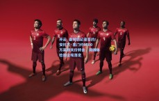 开云_曼城创纪录签约！安托万·塞门约6500万英镑天价转会，周四体检后尘埃落定