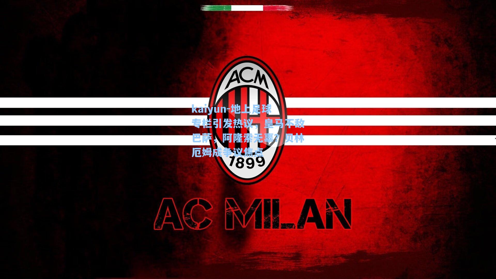 地上足球专栏引发热议,皇马不敌巴萨,阿隆索无辜?贝林厄姆成争议焦点