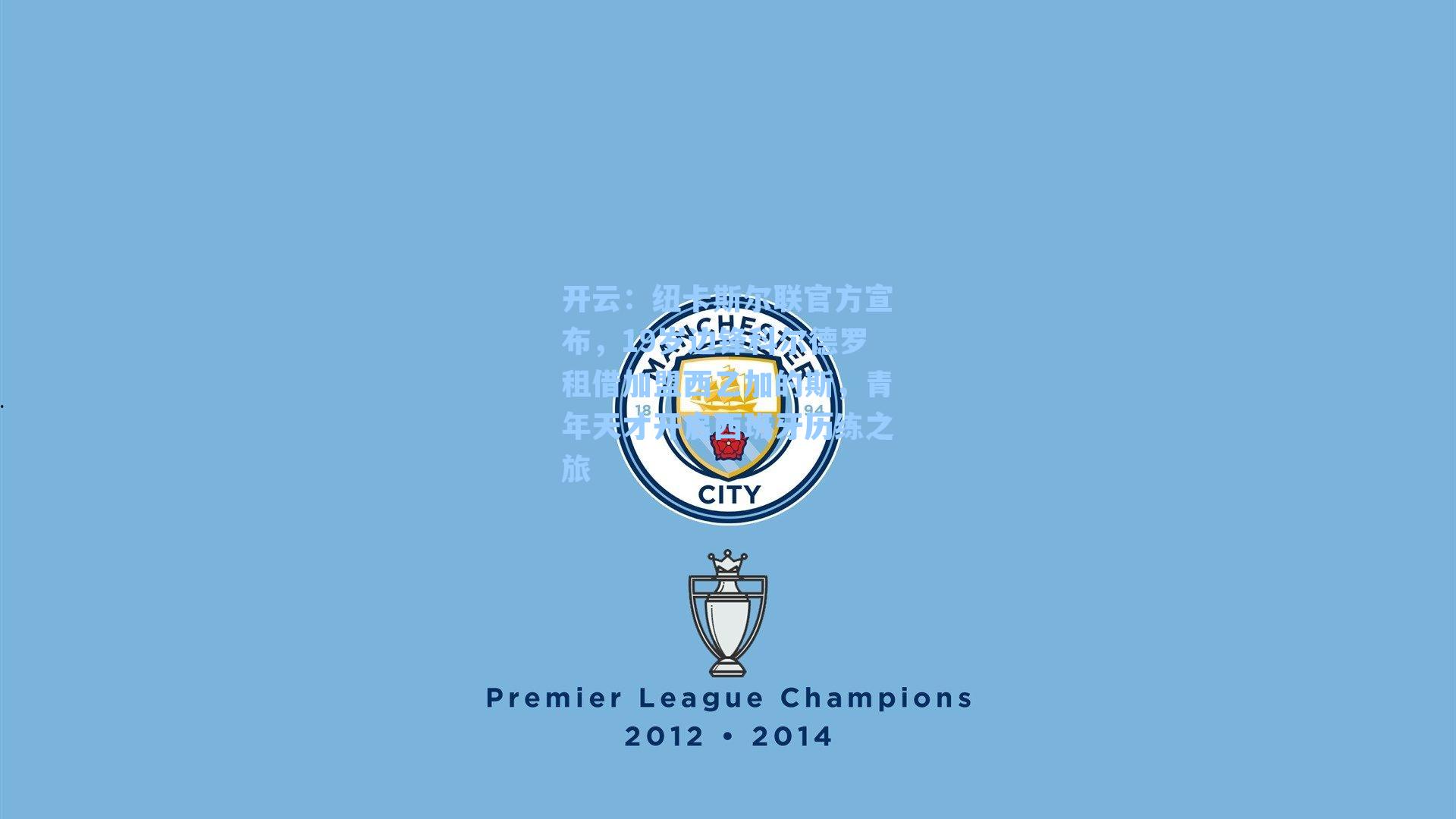 纽卡斯尔联官方宣布,19岁边锋科尔德罗租借加盟西乙加的斯,青年天才开启西班牙历练之旅