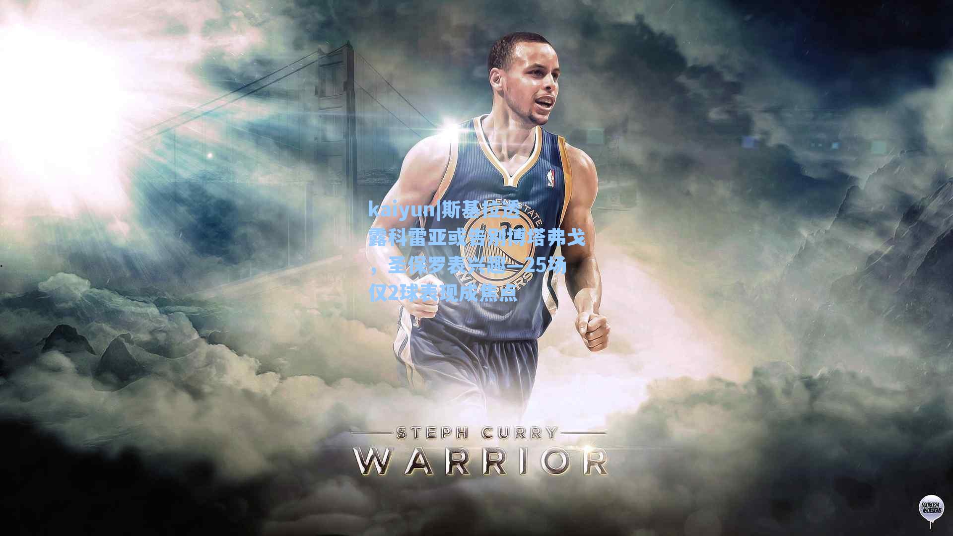 斯基拉透露科雷亚或告别博塔弗戈,圣保罗表兴趣—25场仅2球表现成焦点