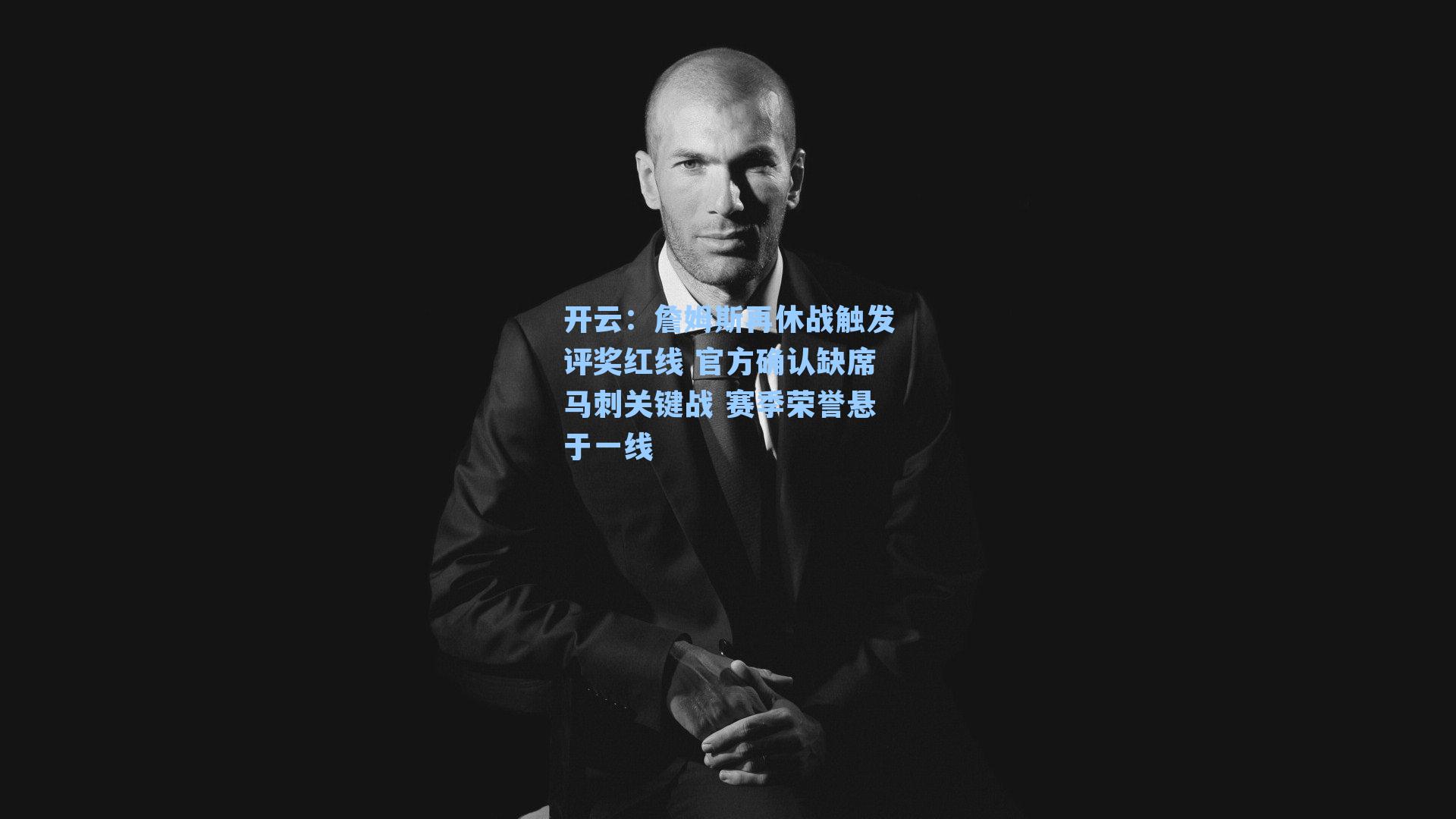 詹姆斯再休战触发评奖红线 官方确认缺席马刺关键战 赛季荣誉悬于一线