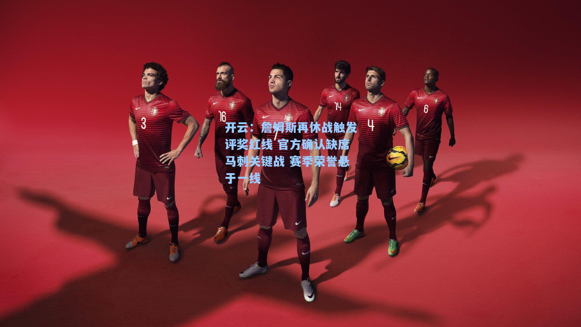 詹姆斯再休战触发评奖红线 官方确认缺席马刺关键战 赛季荣誉悬于一线