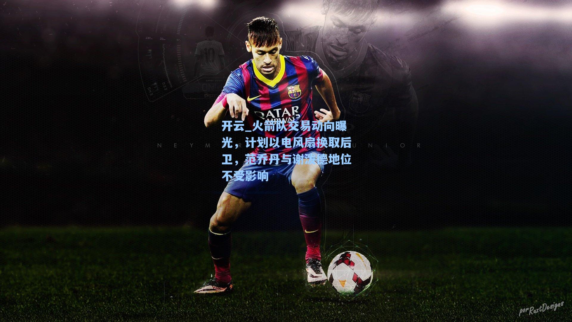 火箭队交易动向曝光，计划以电风扇换取后卫，范乔丹与谢泼德地位不受影响