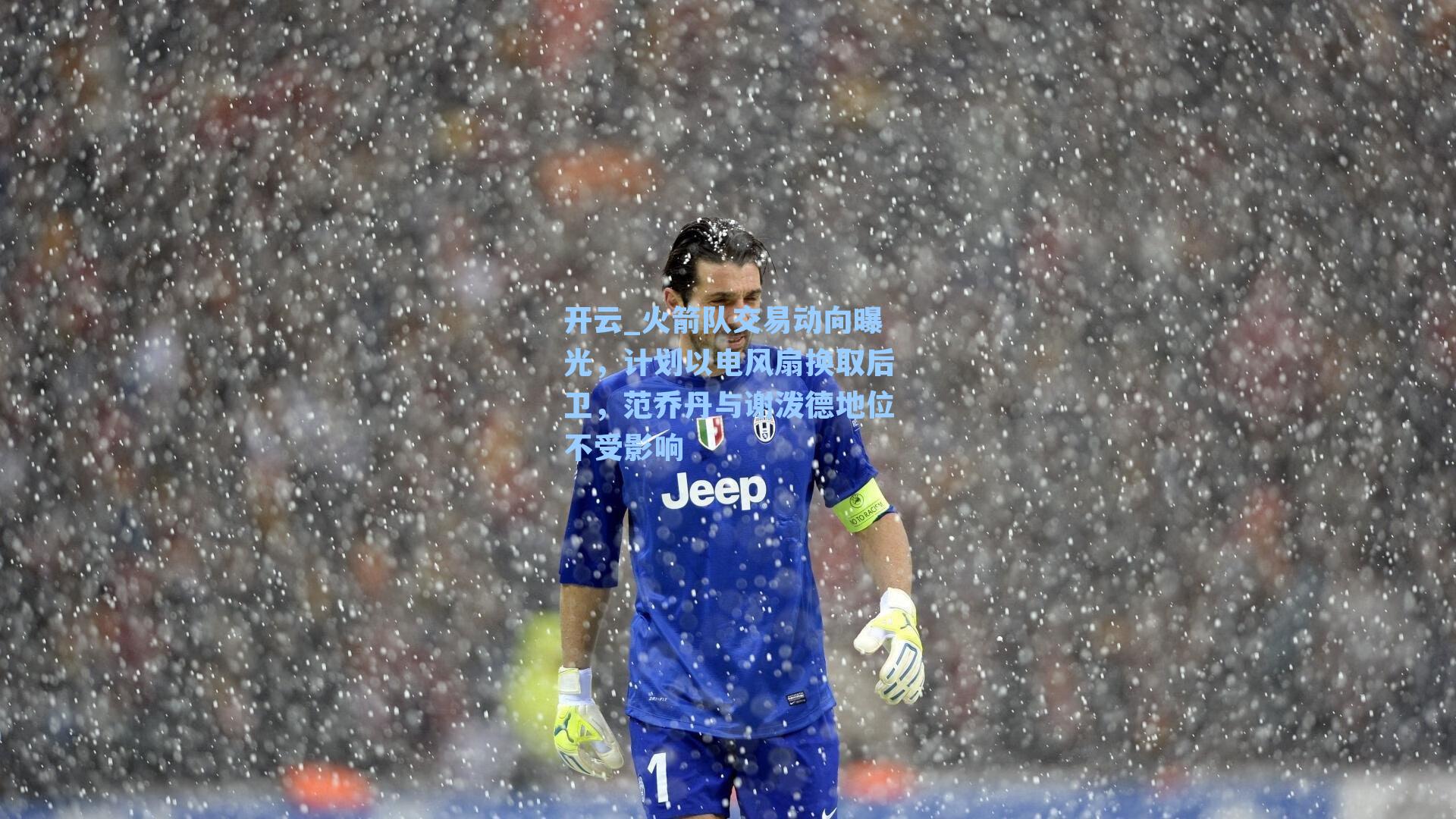 火箭队交易动向曝光，计划以电风扇换取后卫，范乔丹与谢泼德地位不受影响