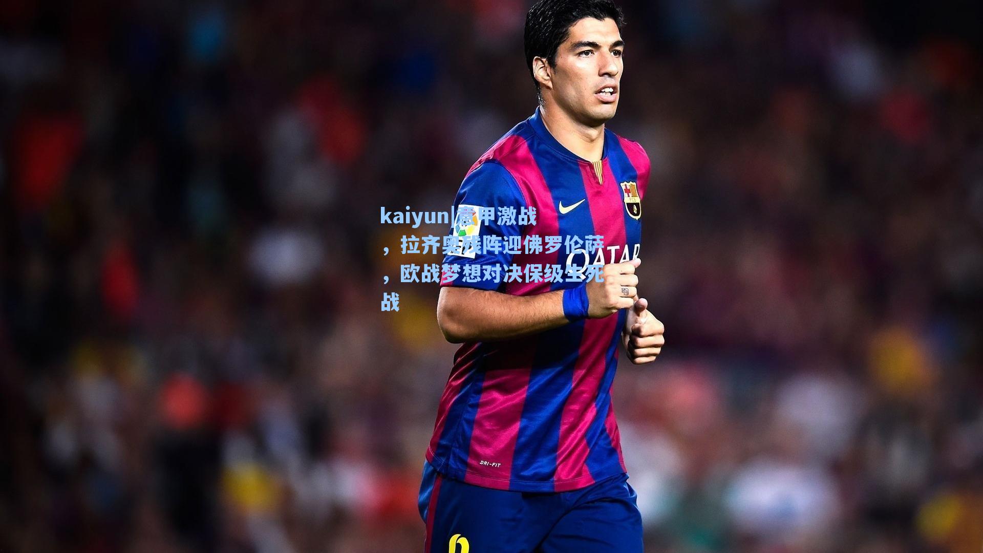 意甲激战,拉齐奥残阵迎佛罗伦萨,欧战梦想对决保级生死战