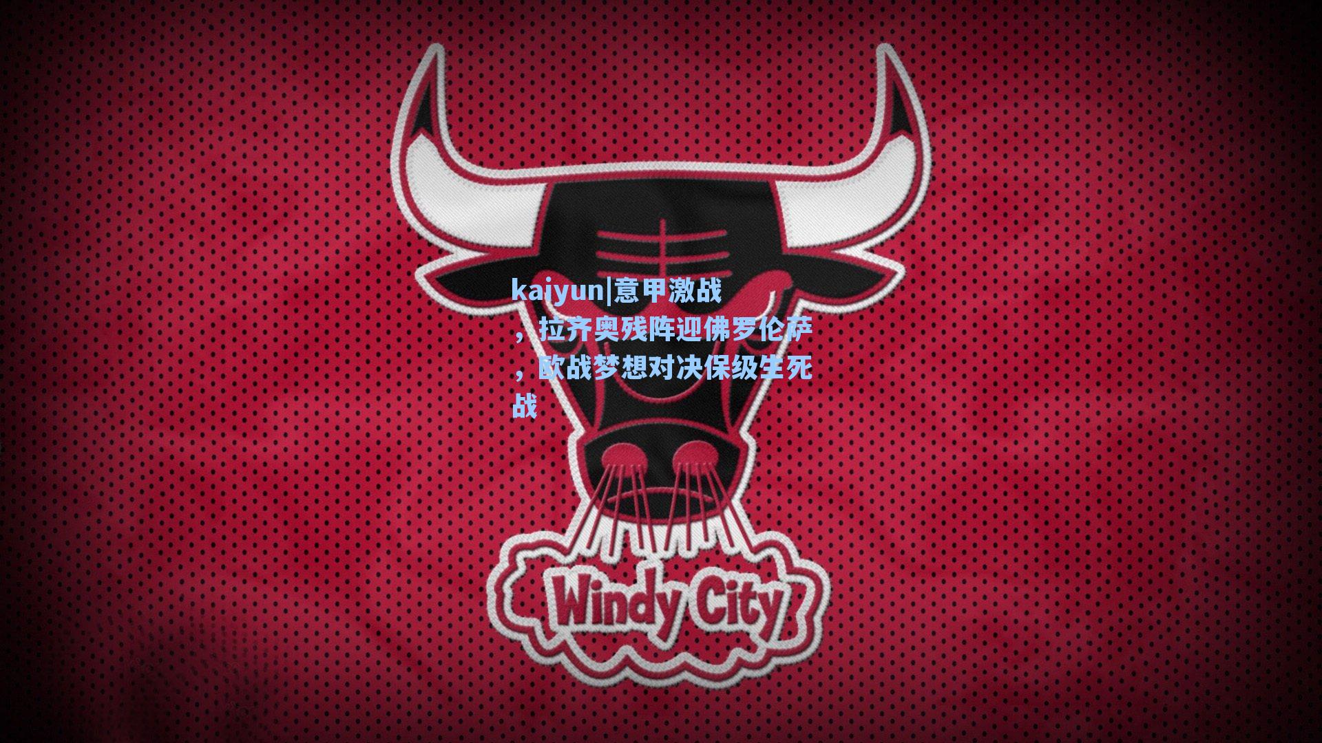 意甲激战,拉齐奥残阵迎佛罗伦萨,欧战梦想对决保级生死战