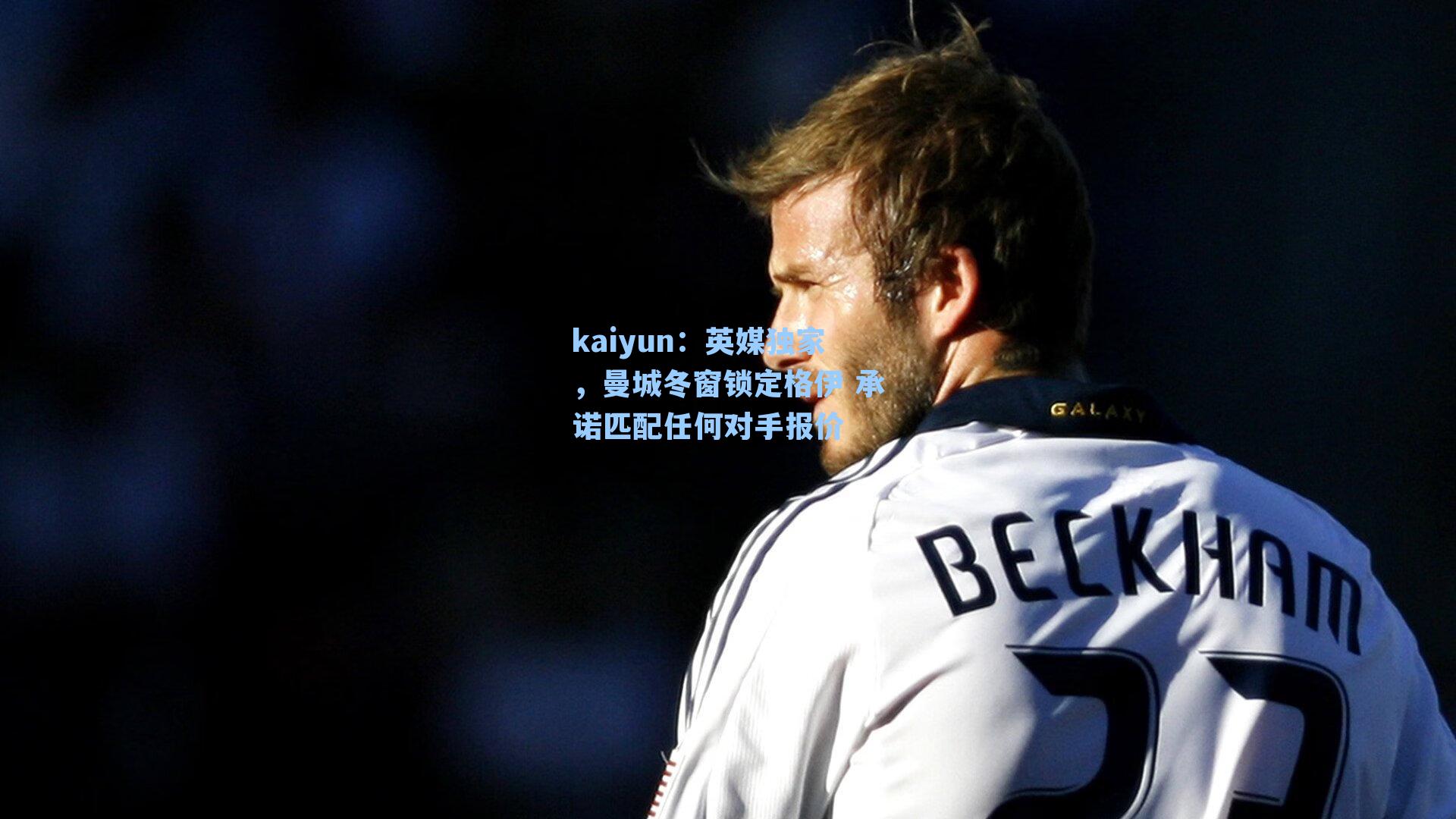 英媒独家,曼城冬窗锁定格伊 承诺匹配任何对手报价