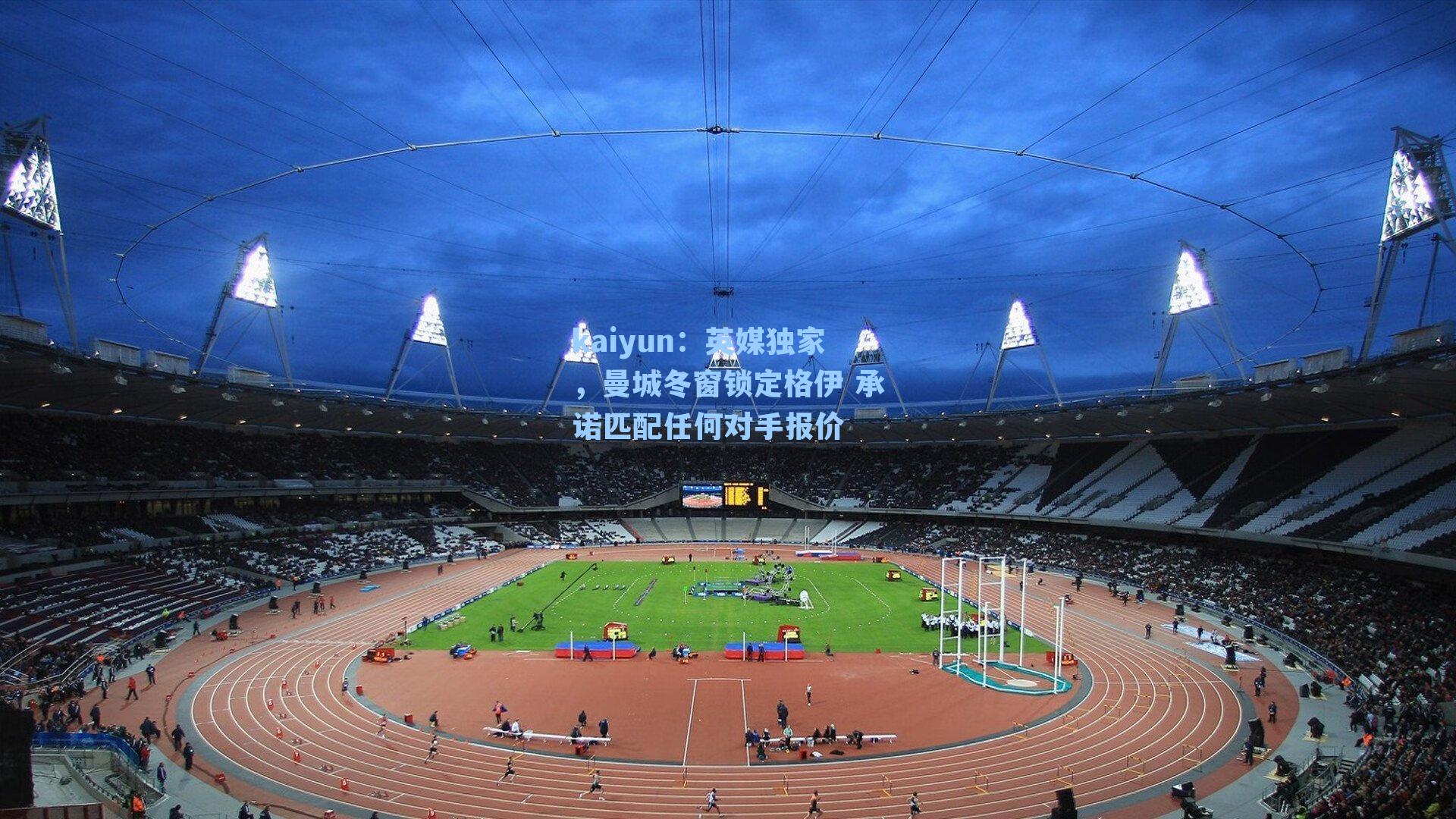 英媒独家,曼城冬窗锁定格伊 承诺匹配任何对手报价