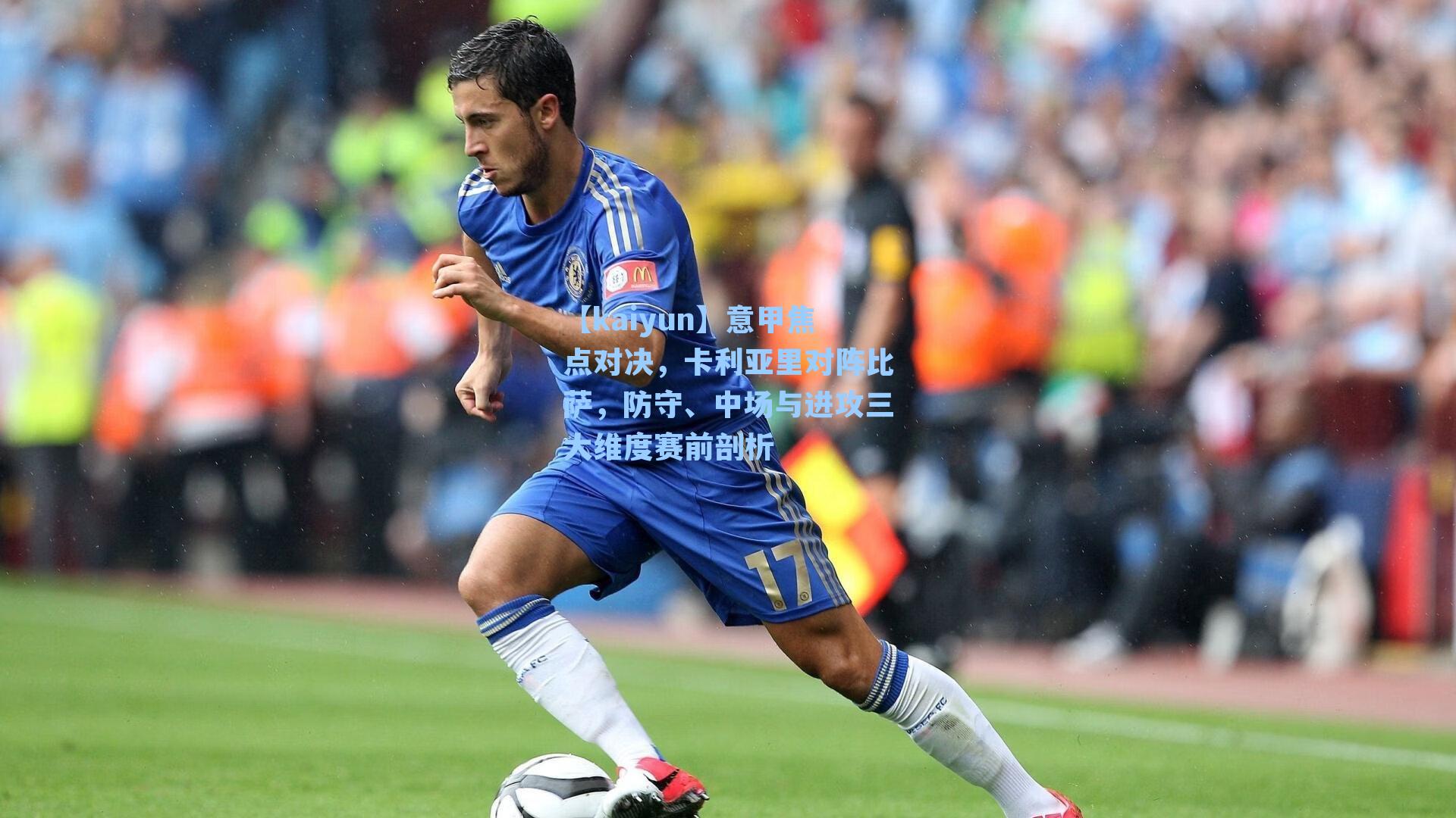 意甲焦点对决,卡利亚里对阵比萨,防守、中场与进攻三大维度赛前剖析