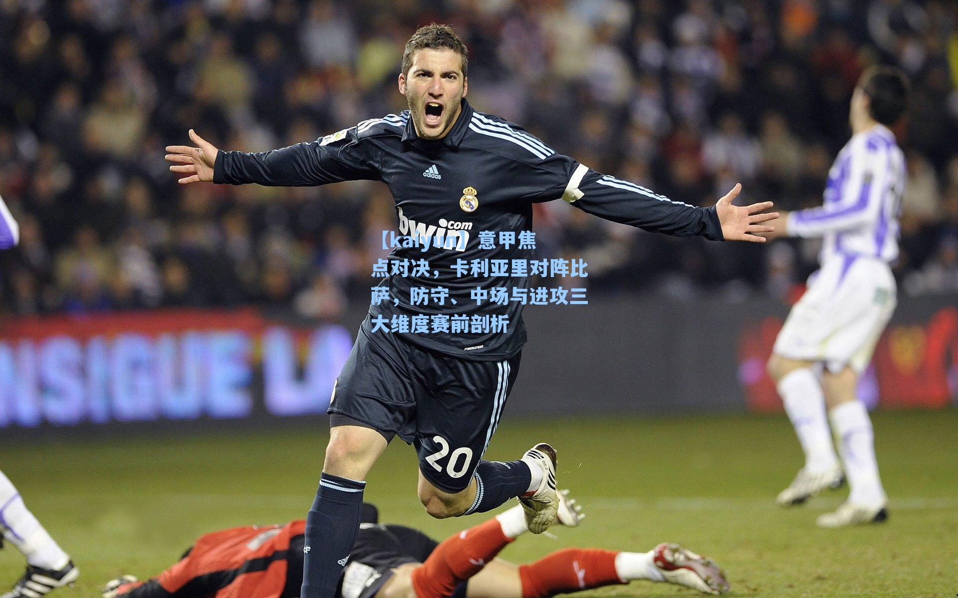 意甲焦点对决,卡利亚里对阵比萨,防守、中场与进攻三大维度赛前剖析