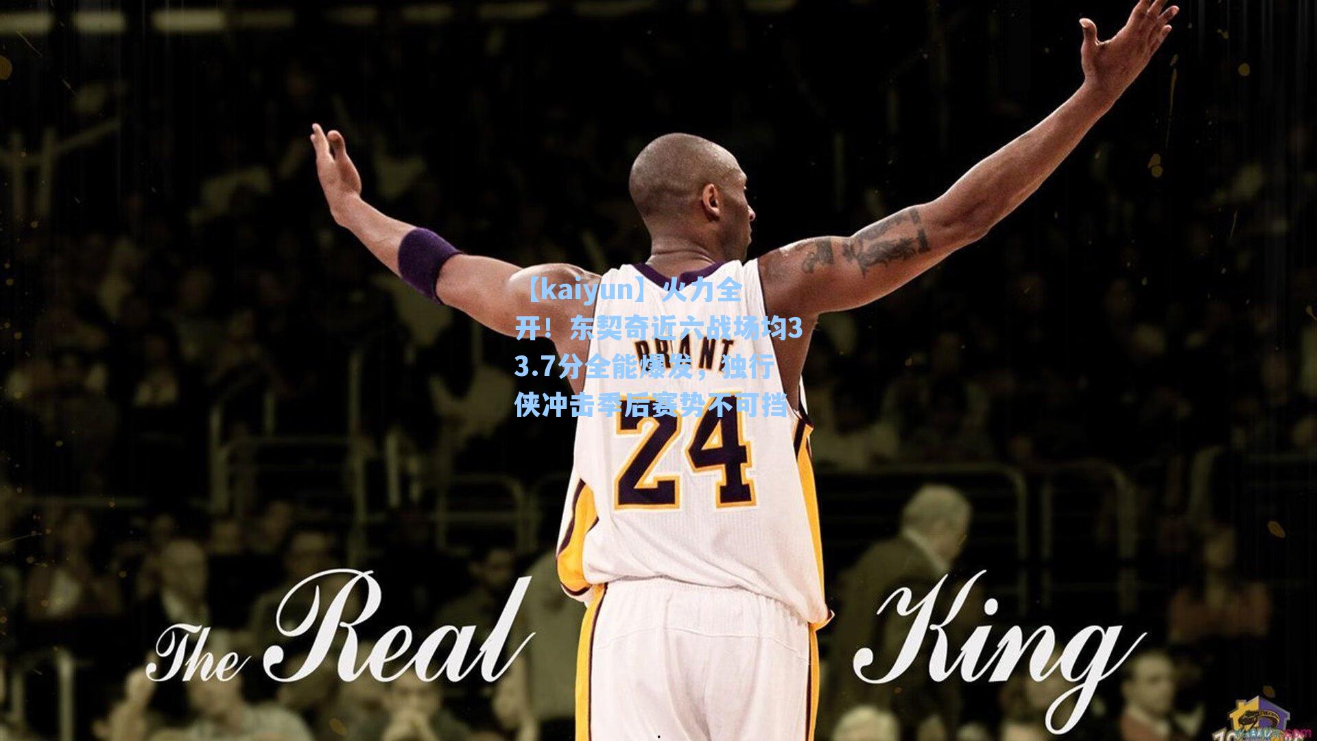 火力全开！东契奇近六战场均33.7分全能爆发，独行侠冲击季后赛势不可挡