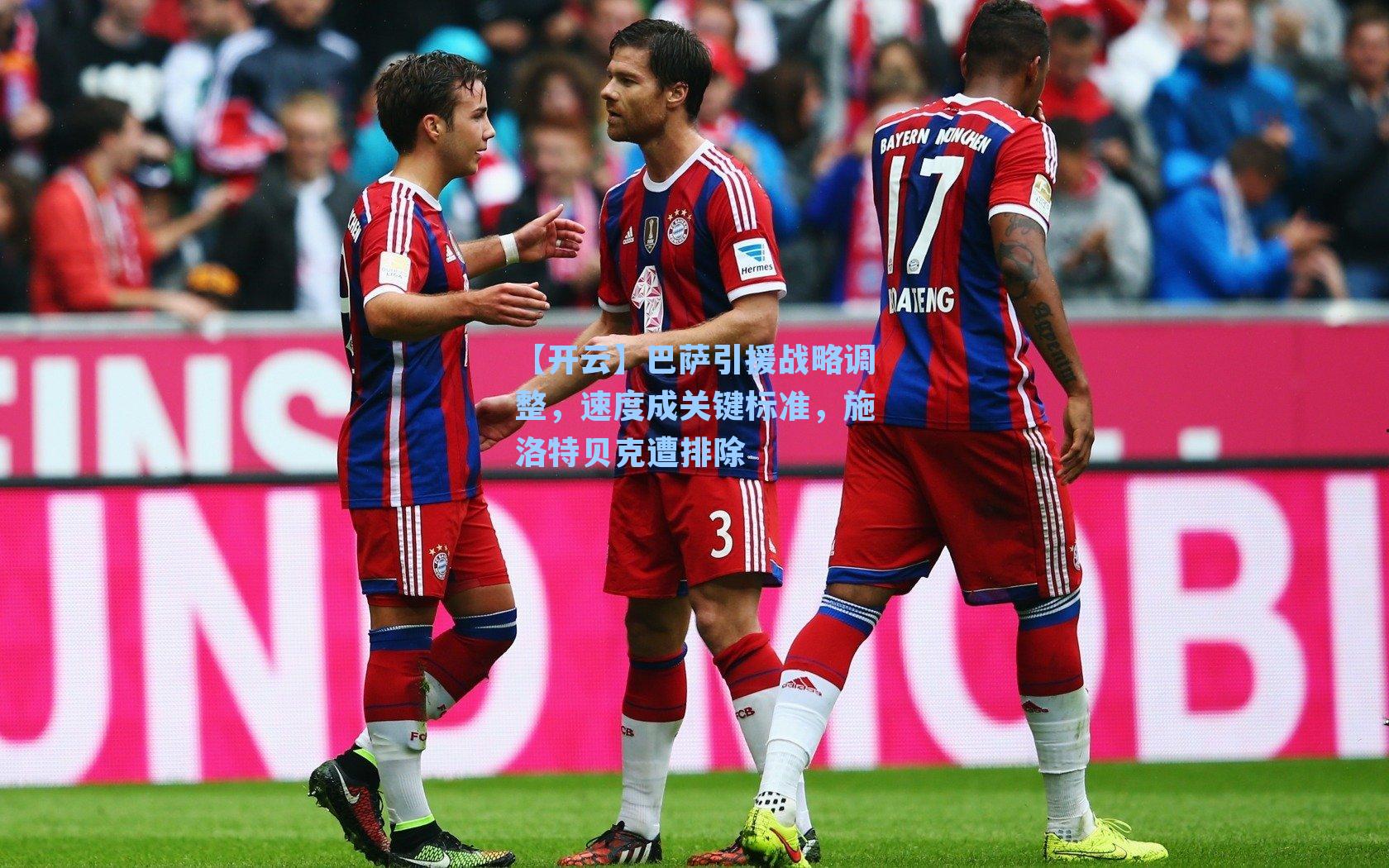 巴萨引援战略调整，速度成关键标准，施洛特贝克遭排除