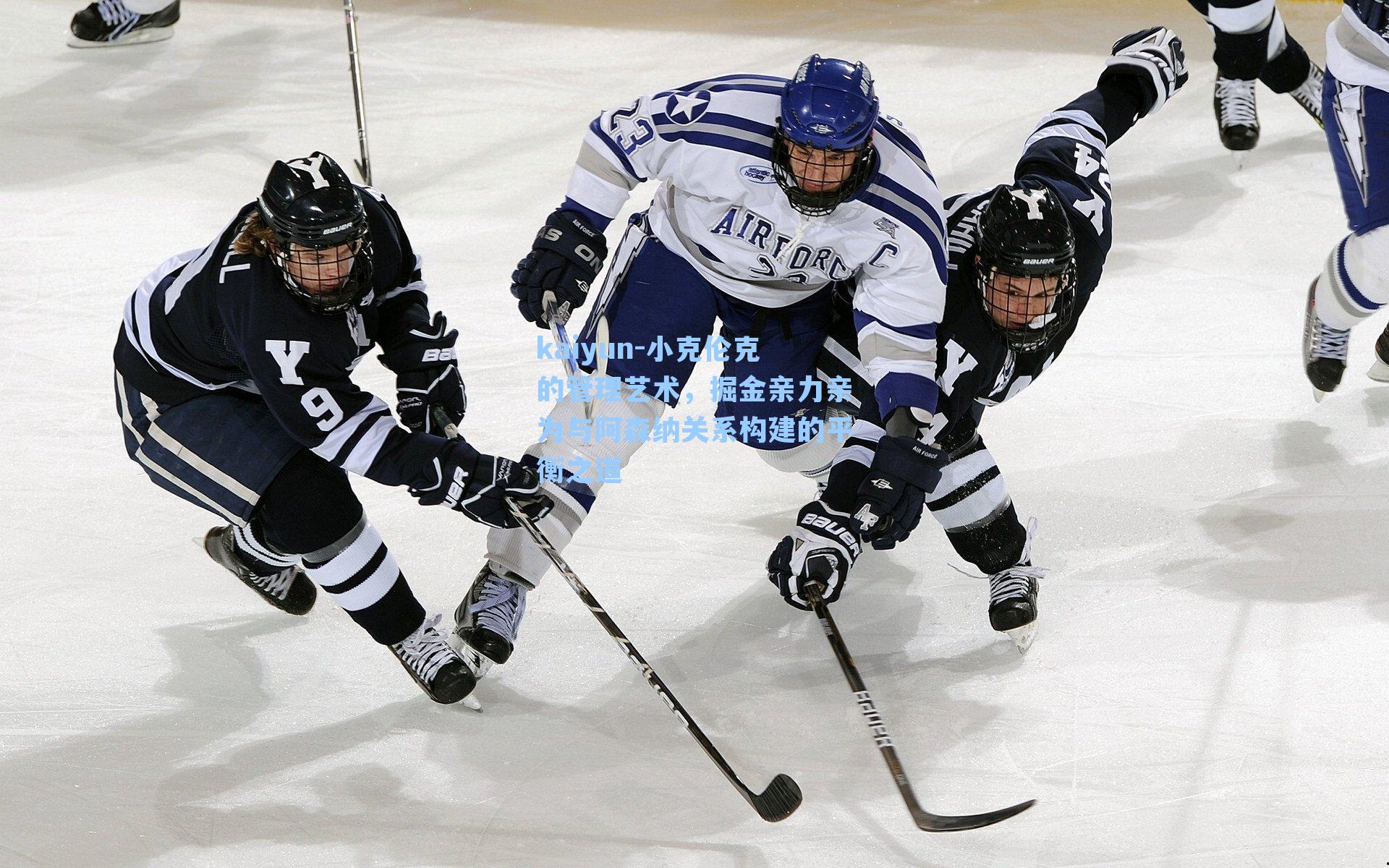 小克伦克的管理艺术，掘金亲力亲为与阿森纳关系构建的平衡之道