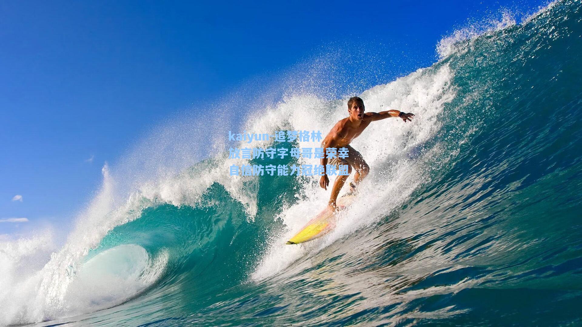 追梦格林放言防守字母哥是荣幸 自信防守能力冠绝联盟