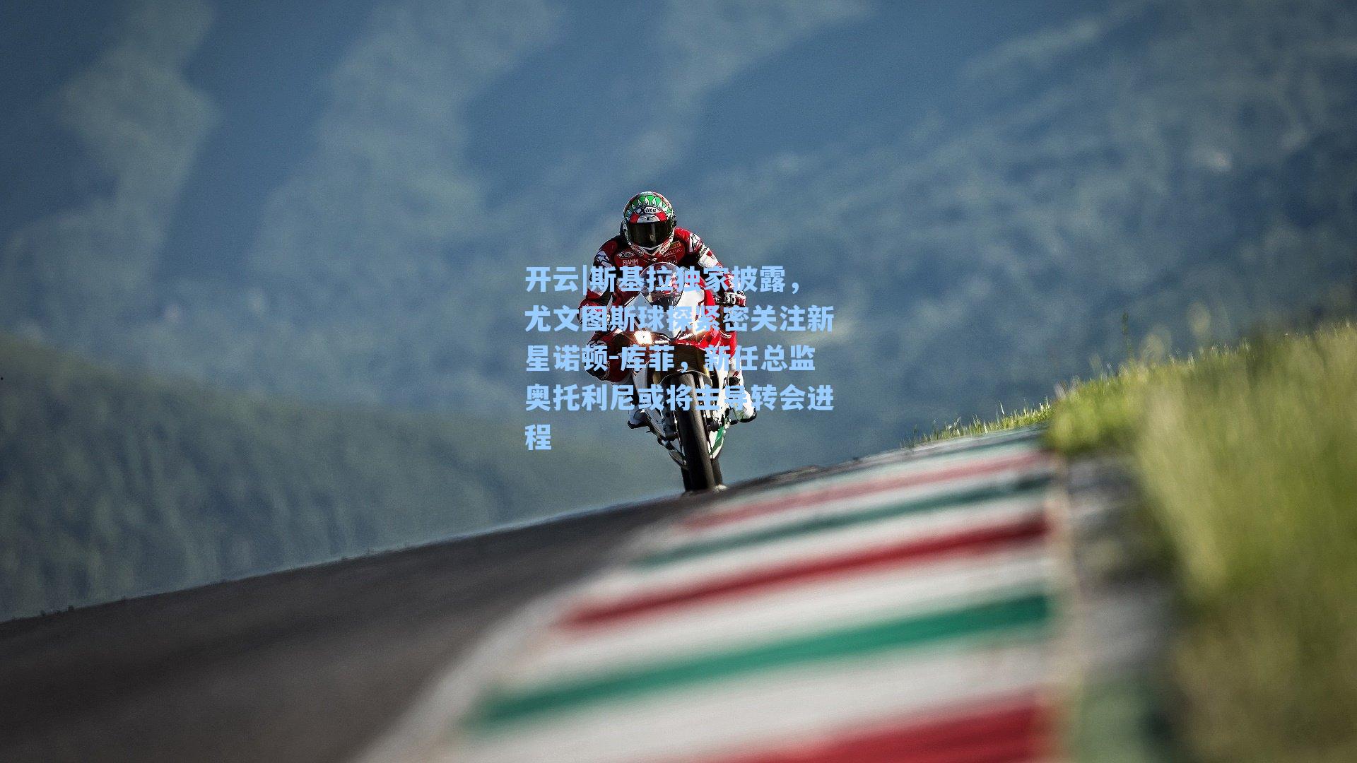 斯基拉独家披露,尤文图斯球探紧密关注新星诺顿-库菲,新任总监奥托利尼或将主导转会进程