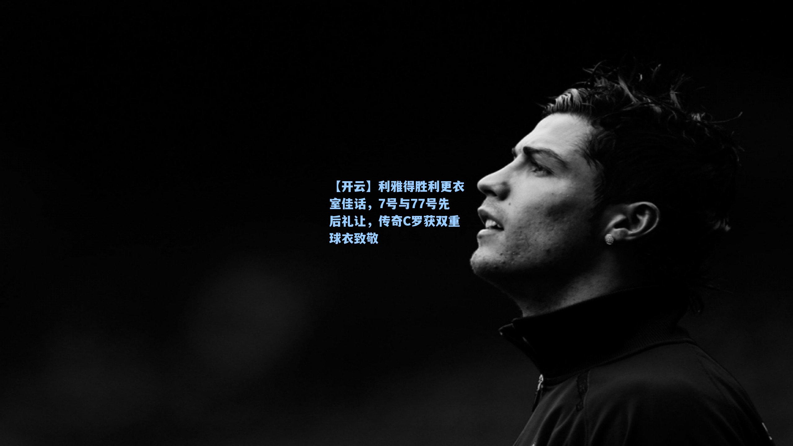 利雅得胜利更衣室佳话,7号与77号先后礼让,传奇C罗获双重球衣致敬