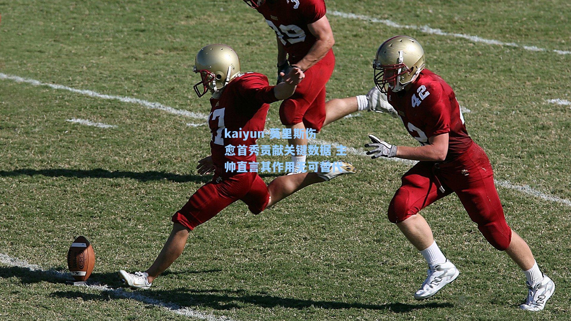 莫里斯伤愈首秀贡献关键数据 主帅直言其作用无可替代