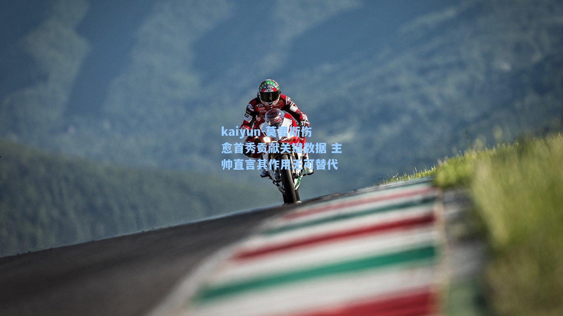 莫里斯伤愈首秀贡献关键数据 主帅直言其作用无可替代