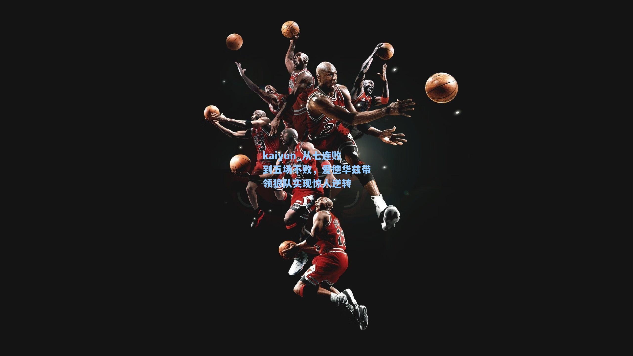 从七连败到五场不败,爱德华兹带领狼队实现惊人逆转