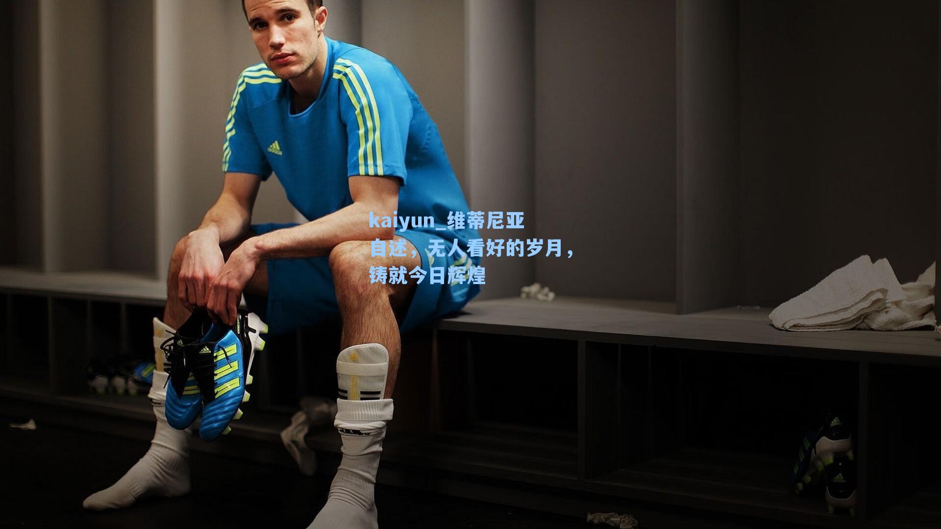 维蒂尼亚自述，无人看好的岁月，铸就今日辉煌