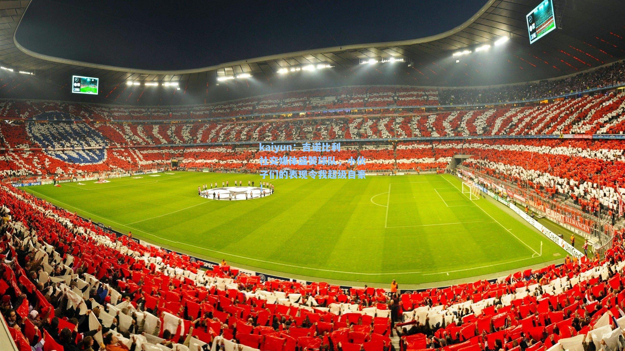 吉诺比利社交媒体盛赞球队，小伙子们的表现令我超级自豪！