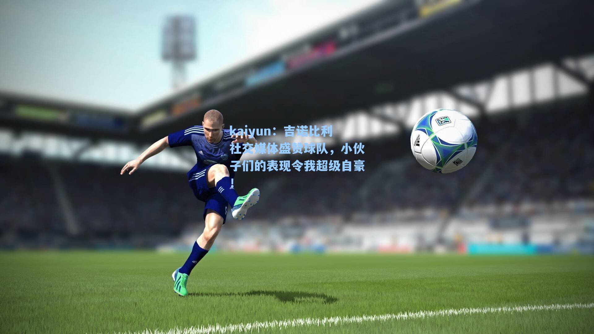 吉诺比利社交媒体盛赞球队，小伙子们的表现令我超级自豪！