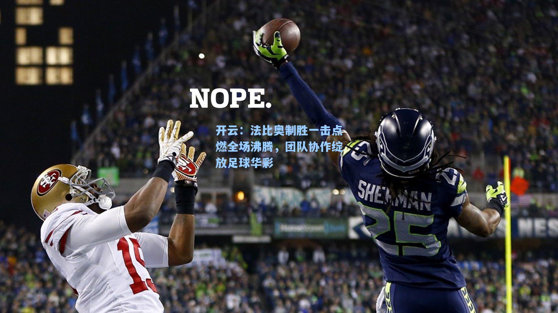 法比奥制胜一击点燃全场沸腾，团队协作绽放足球华彩