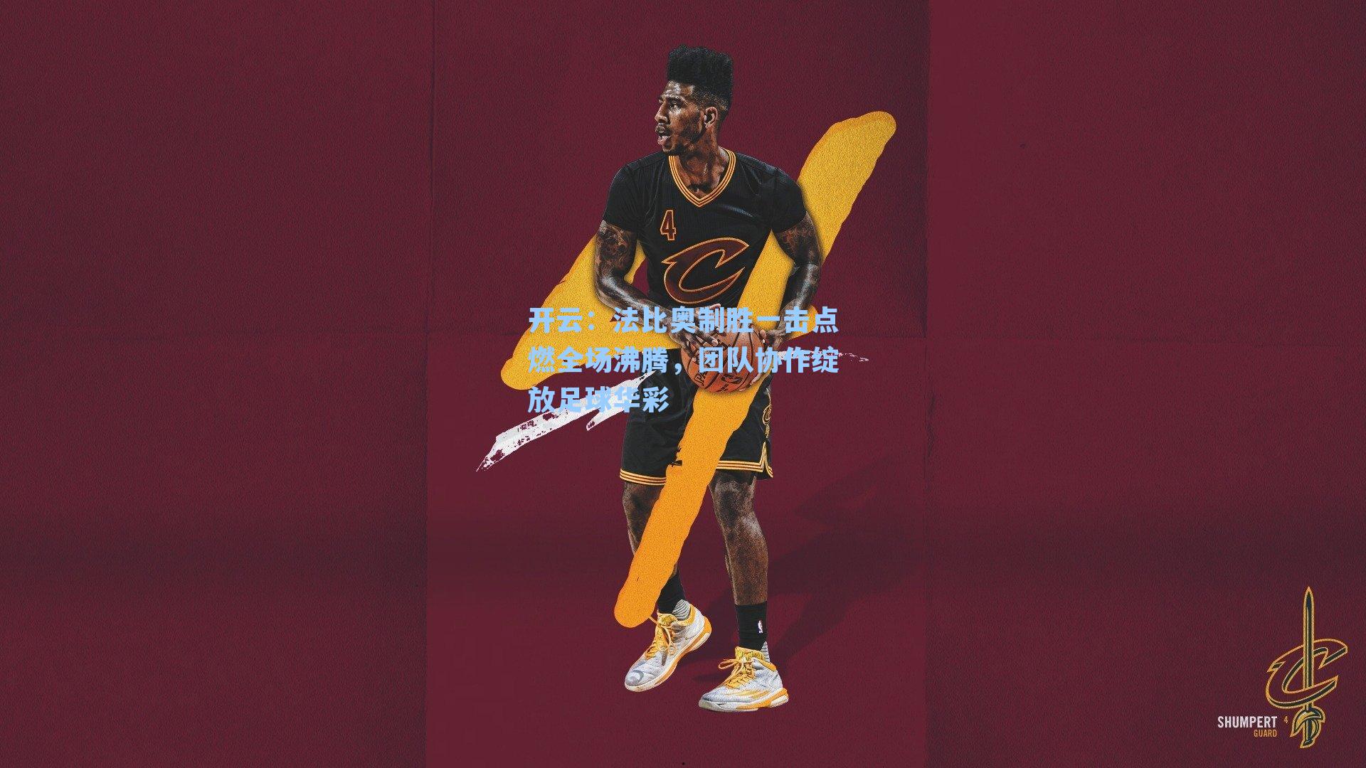 法比奥制胜一击点燃全场沸腾，团队协作绽放足球华彩