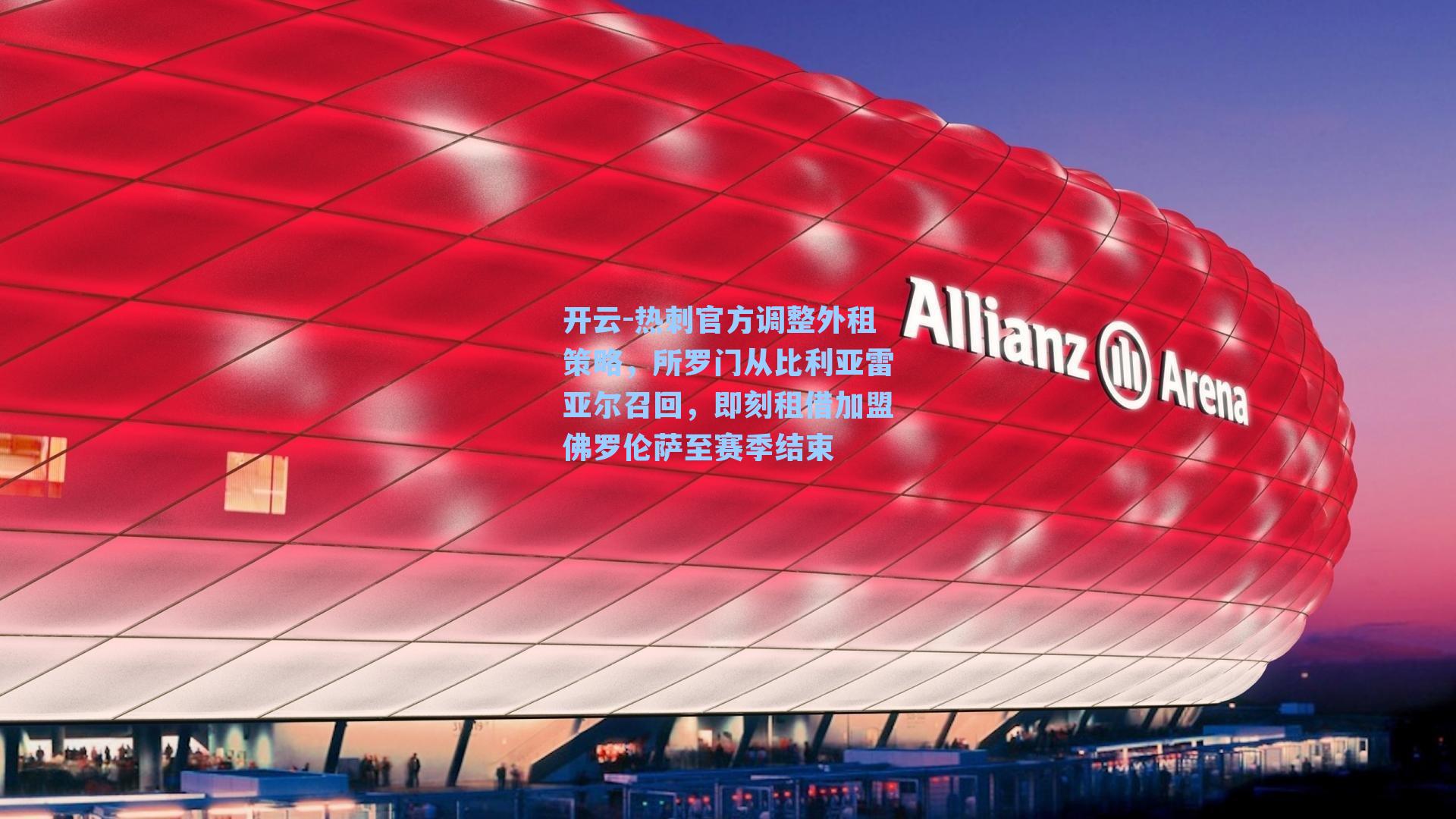 热刺官方调整外租策略，所罗门从比利亚雷亚尔召回，即刻租借加盟佛罗伦萨至赛季结束