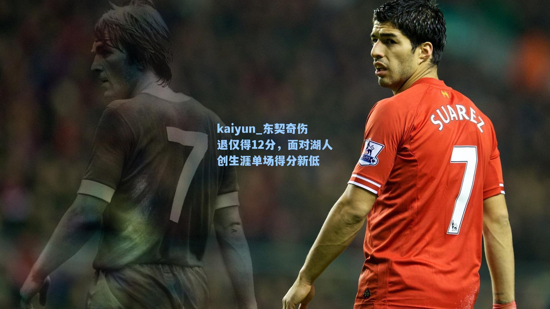 东契奇伤退仅得12分，面对湖人创生涯单场得分新低