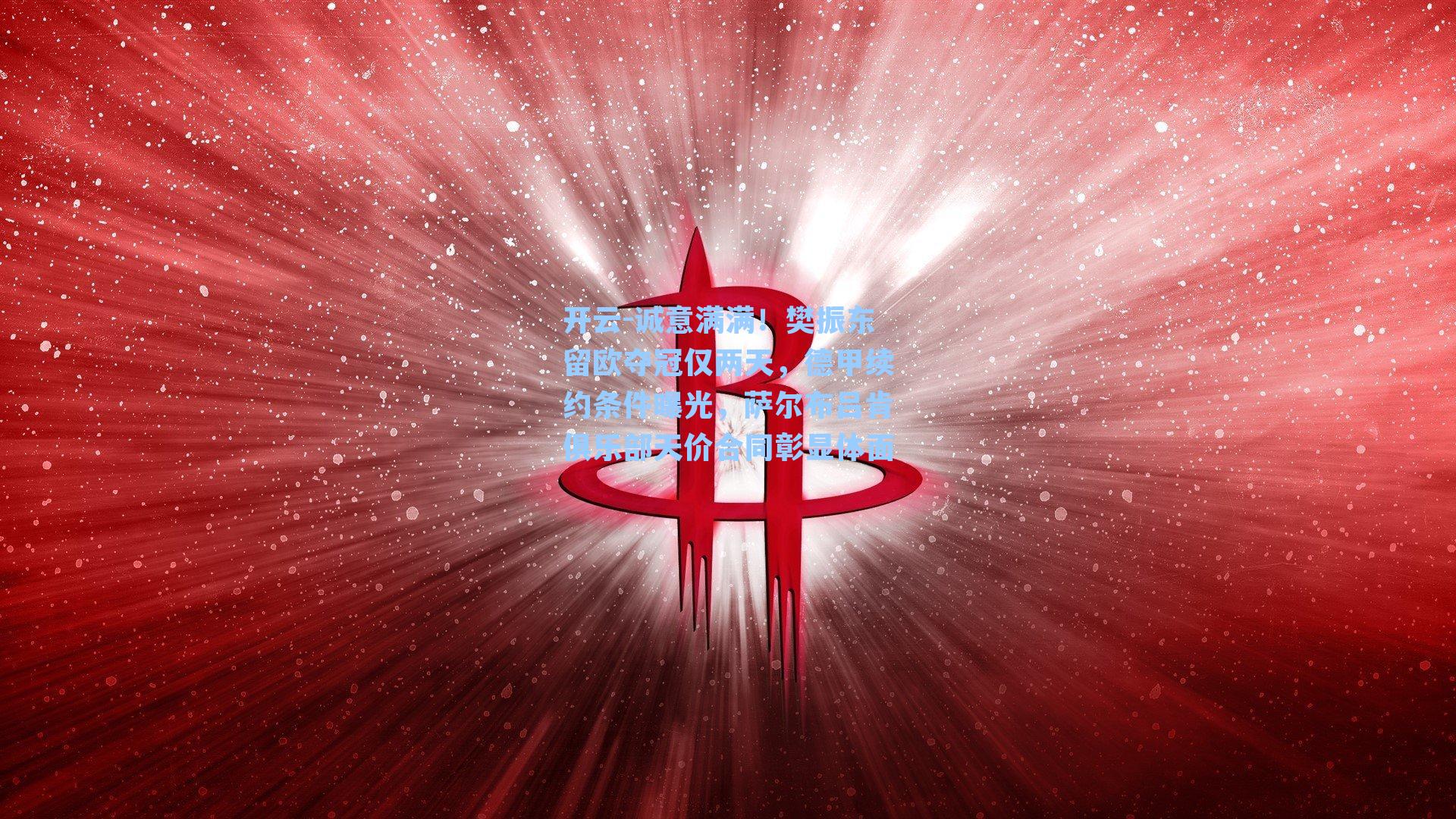 诚意满满！樊振东留欧夺冠仅两天，德甲续约条件曝光，萨尔布吕肯俱乐部天价合同彰显体面