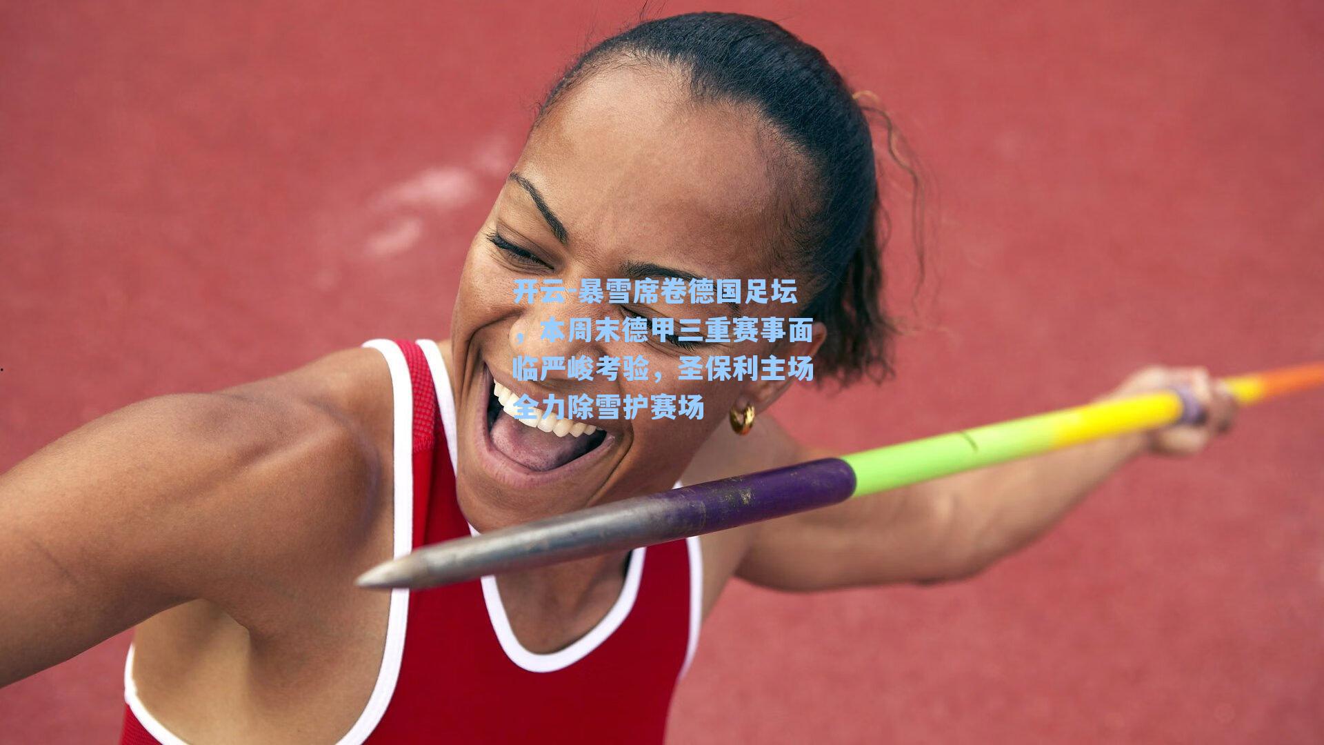 暴雪席卷德国足坛，本周末德甲三重赛事面临严峻考验，圣保利主场全力除雪护赛场