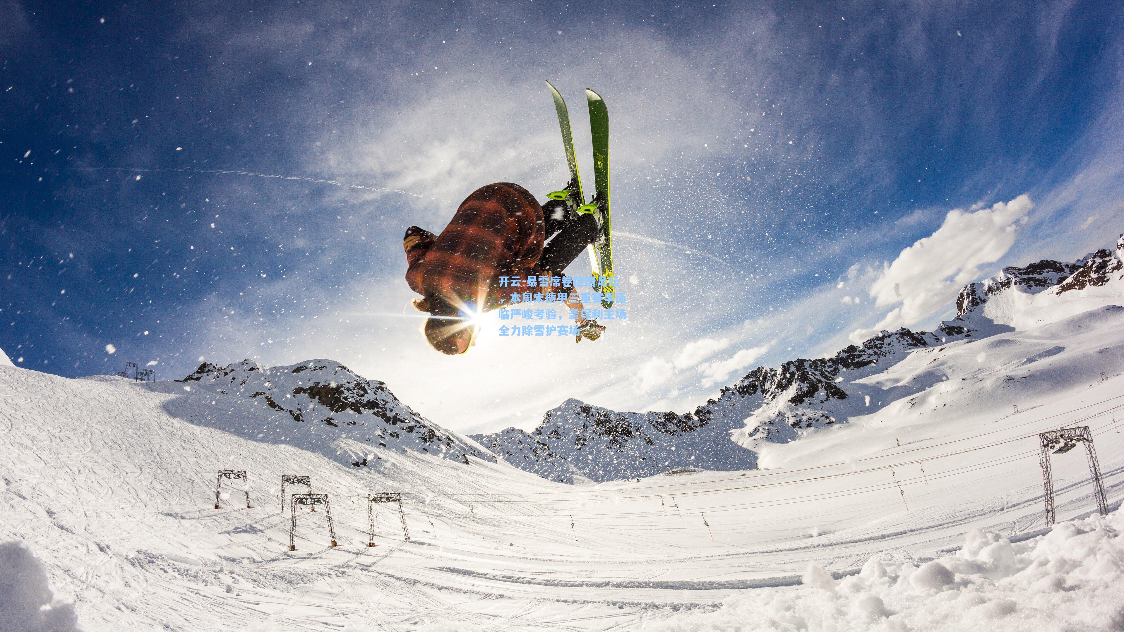 暴雪席卷德国足坛，本周末德甲三重赛事面临严峻考验，圣保利主场全力除雪护赛场