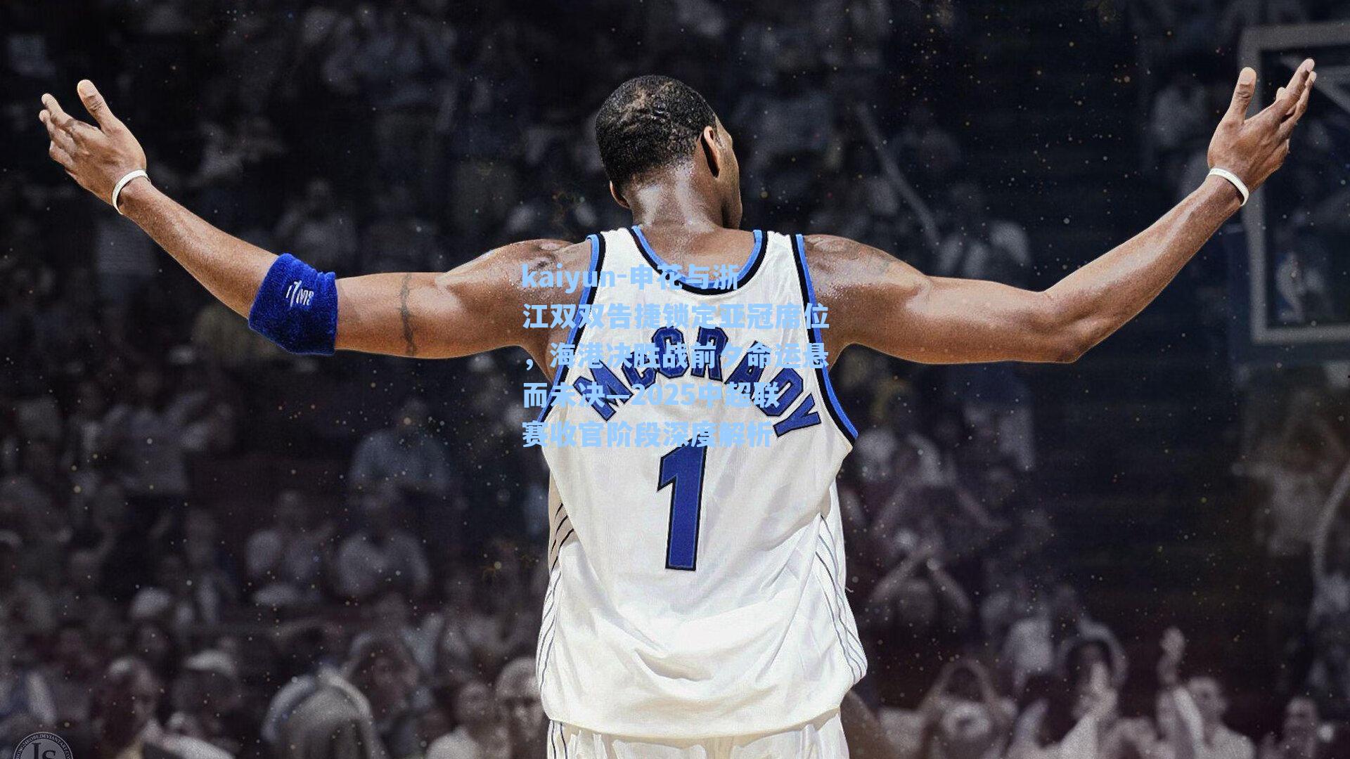 申花与浙江双双告捷锁定亚冠席位，海港决胜战前夕命运悬而未决—2025中超联赛收官阶段深度解析